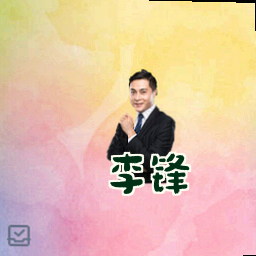 李锋